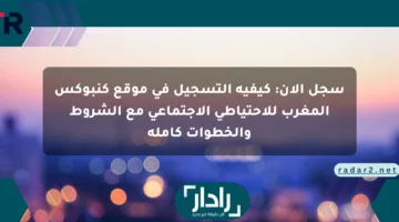 سجل الآن: كيفية التسجيل في موقع كنبوكس المغرب للاحتياطي الاجتماعي مع الشروط والخطوات كاملة